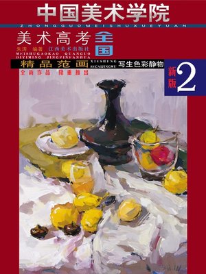 精品范画· 默写色彩静物- NLB - OverDrive